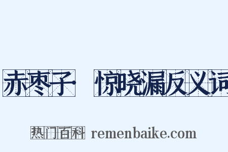 赤枣子·惊晓漏反义词是什么意思的图片